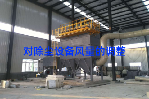 对除尘设备风量的调整