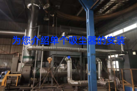 为您介绍单个吸尘器的安装。