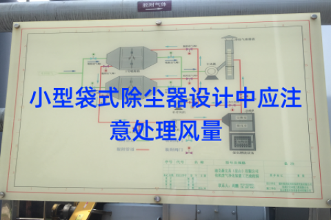 小型袋式除尘器设计中应注意处理风量