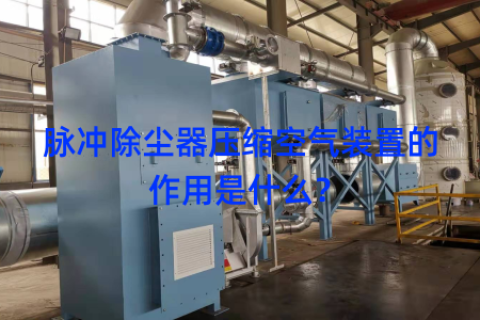 脉冲除尘器压缩空气装置的作用是什么？