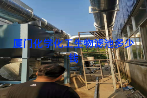 厦门化学化工生物滤池多少钱