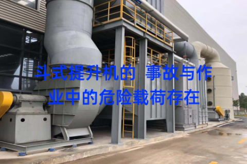 斗式提升机的  事故与作业中的危险载荷存在