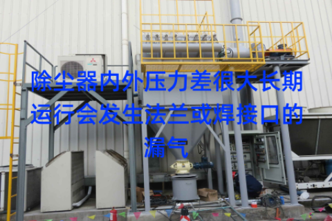 除尘器内外压力差很大长期运行会发生法兰或焊接口的漏气