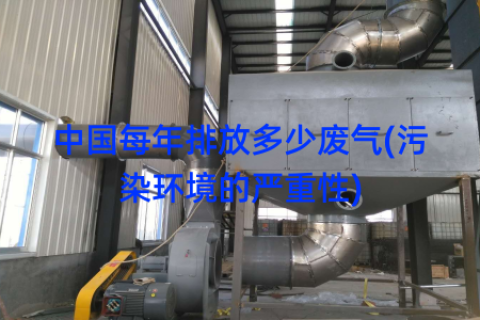 中国每年排放多少废气(污染环境的严重性)