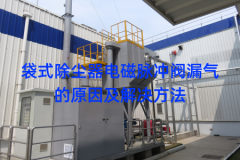 袋式除尘器电磁脉冲阀漏气的原因及解决方法