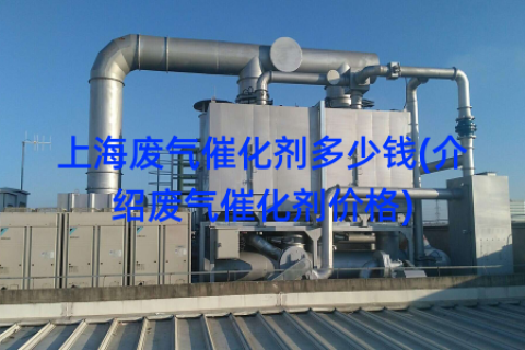上海废气催化剂多少钱(介绍废气催化剂价格)