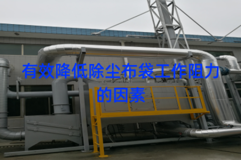 有效降低除尘布袋工作阻力的因素