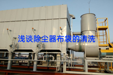 浅谈除尘器布袋的清洗