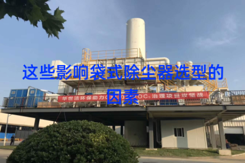 这些影响袋式除尘器选型的因素