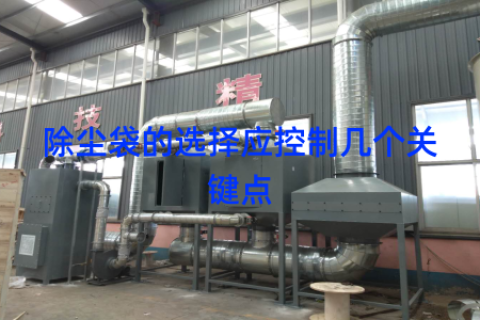 除尘袋的选择应控制几个关键点