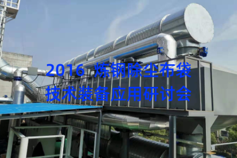 2016  炼钢除尘布袋技术装备应用研讨会