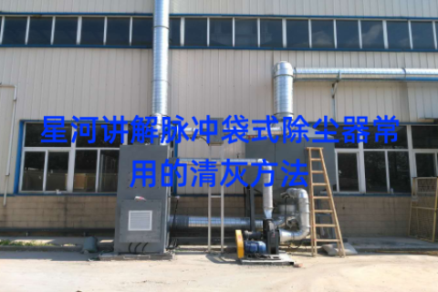 星河讲解脉冲袋式除尘器常用的清灰方法