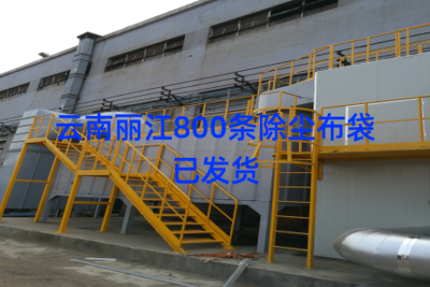 云南丽江800条除尘布袋已发货