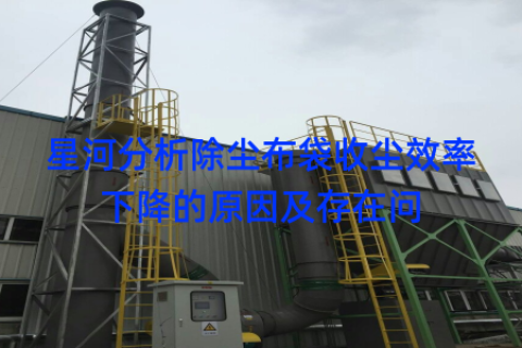 星河分析除尘布袋收尘效率下降的原因及存在问