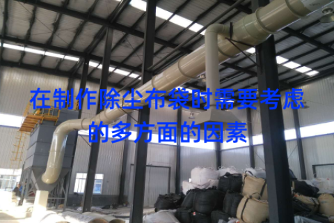 在制作除尘布袋时需要考虑的多方面的因素