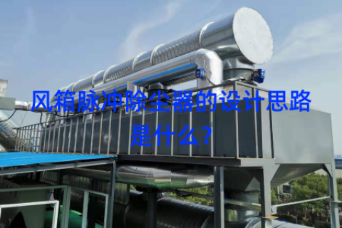 风箱脉冲除尘器的设计思路是什么？