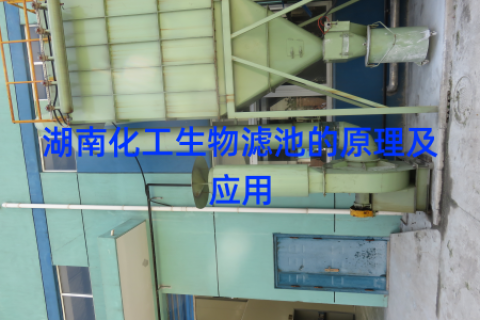 湖南化工生物滤池的原理及应用