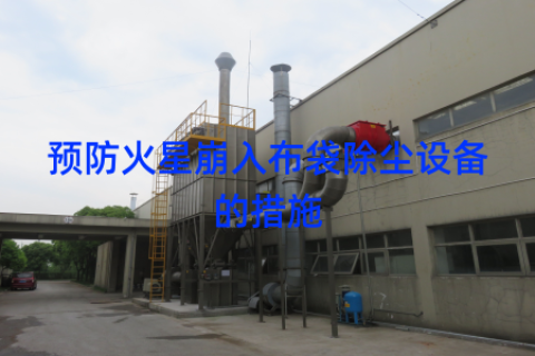 预防火星崩入布袋除尘设备的措施