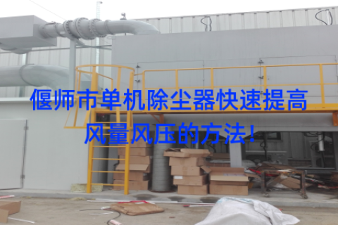 偃师市单机除尘器快速提高风量风压的方法！