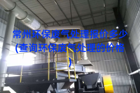 常州环保废气处理报价多少(查询环保废气处理的价格)