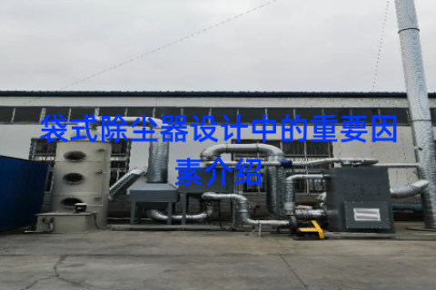 袋式除尘器设计中的重要因素介绍
