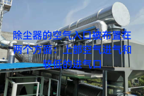 除尘器的空气入口被布置在两个方面：上部空气进气和较低的进气口