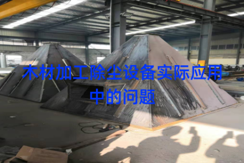 木材加工除尘设备实际应用中的问题