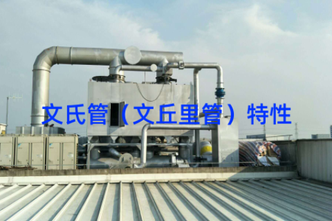文氏管（文丘里管）特性