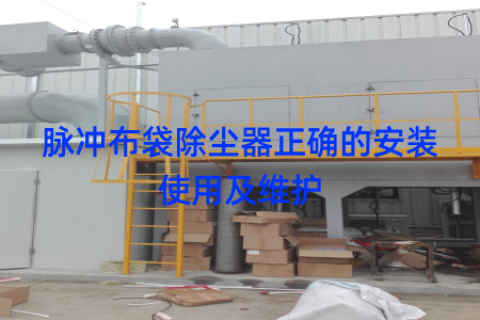 脉冲布袋除尘器正确的安装使用及维护