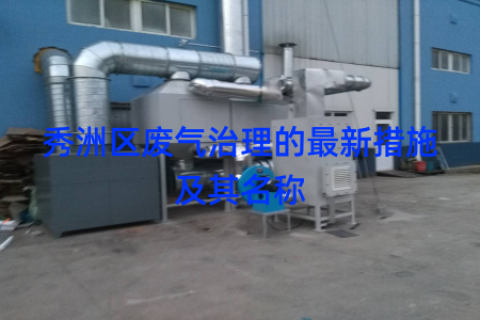 秀洲区废气治理的最新措施及其名称