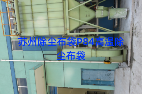 苏州除尘布袋P84高温除尘布袋