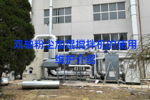 双轴粉尘加湿搅拌机的使用维护介绍