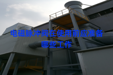电磁脉冲阀在使用前应准备哪些工作