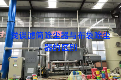 浅谈滤筒除尘器与布袋除尘器的区别