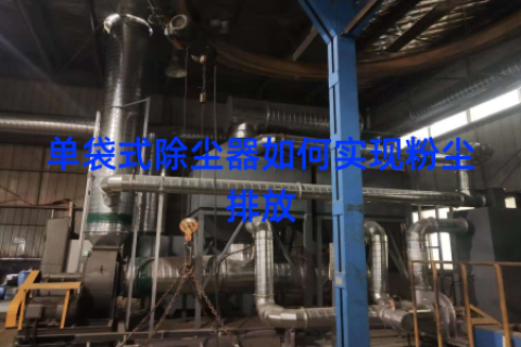 单袋式除尘器如何实现粉尘排放