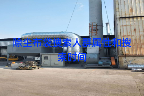 除尘布袋搜索人群属性和搜索时间
