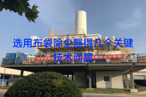选用布袋除尘器得几个关键技术问题
