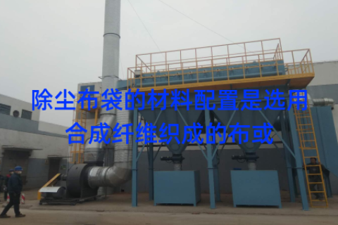 除尘布袋的材料配置是选用合成纤维织成的布或