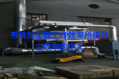 布袋除尘器工作效率所指除尘效率的定义