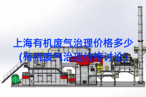 上海有机废气治理价格多少(有机废气治理价格讨论)