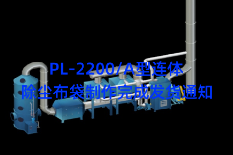 PL-2200/A型连体除尘布袋制作完成发货通知