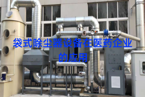 袋式除尘器设备在医药企业的应用