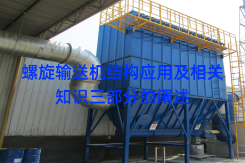螺旋输送机结构应用及相关知识三部分的阐述