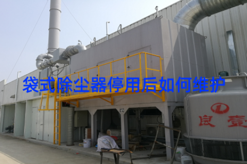 袋式除尘器停用后如何维护