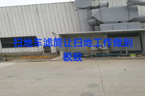 扫地车滤筒让扫地工作做到极致