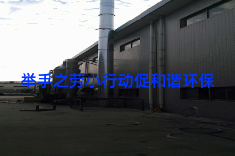 举手之劳小行动促和谐环保