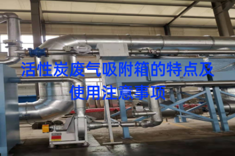 活性炭废气吸附箱的特点及使用注意事项