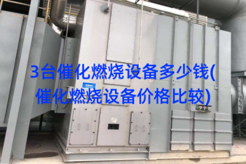 3台催化燃烧设备多少钱(催化燃烧设备价格比较)