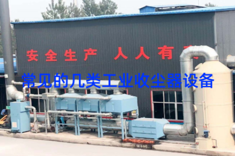 常见的几类工业收尘器设备