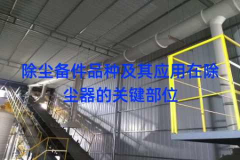 除尘备件品种及其应用在除尘器的关键部位